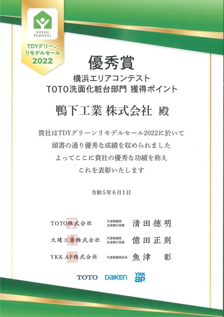 表彰2023.6_横浜TOTO洗面獲得P