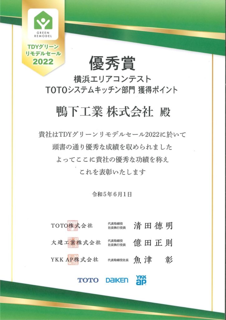 表彰2023.6_横浜TOTOキッチン獲得P
