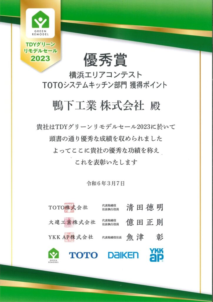 表彰2024.3_横浜TOTOキッチン獲得P