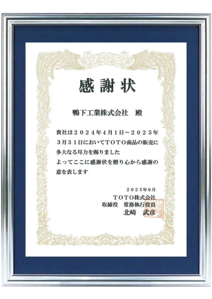 TOTO感謝状_2025.6