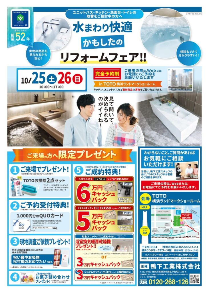 TOTOフェアチラシ2025.10_高解像度_表_1200