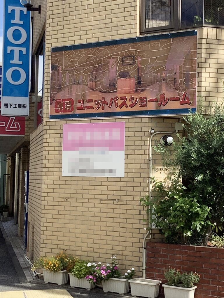 旧看板_ショールーム入口