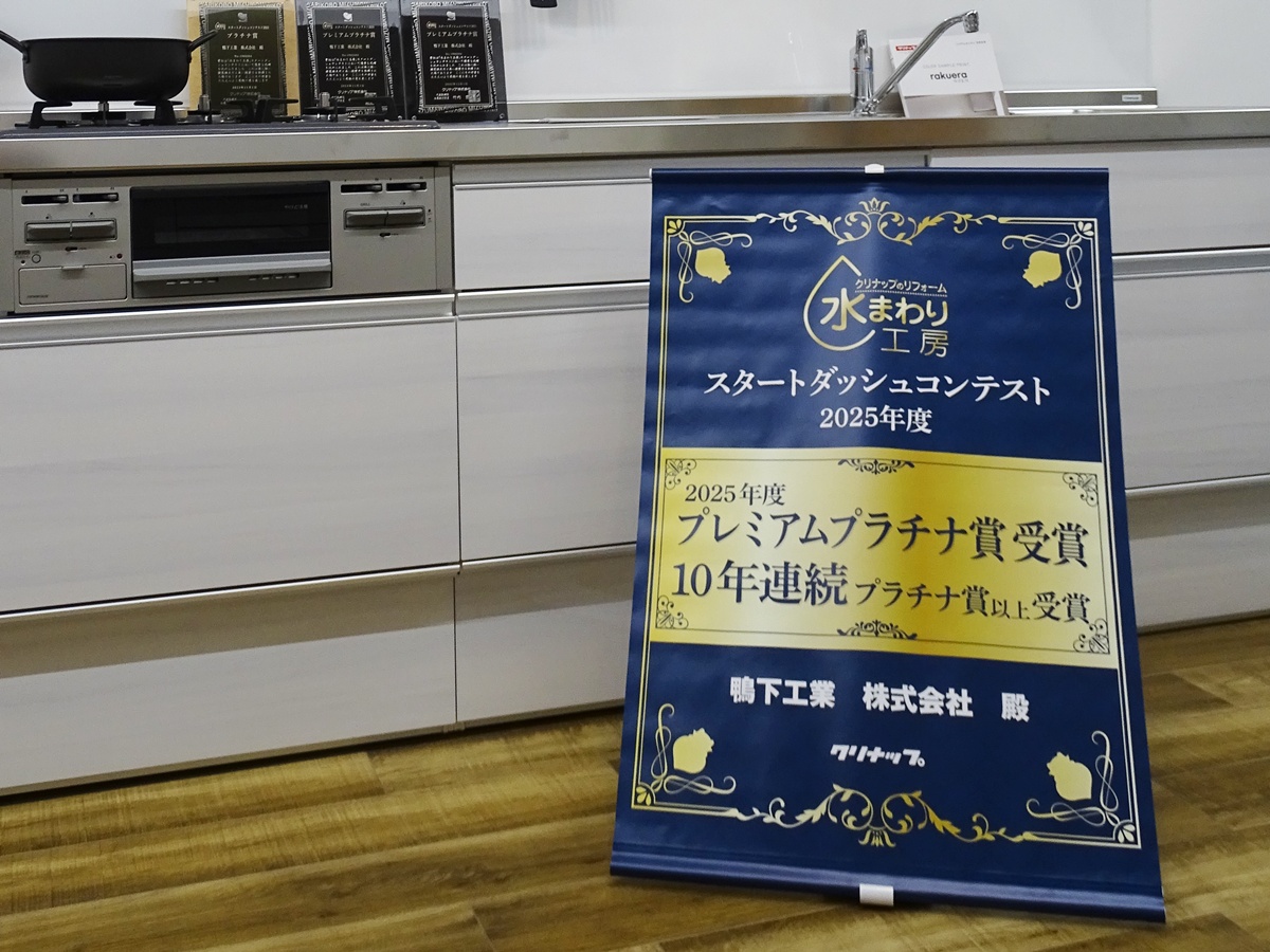 クリナップ水まわり工房 2025年表彰式 | かもしたのリフォーム