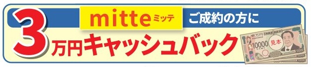 2026.4フェア_ミッテご成約で