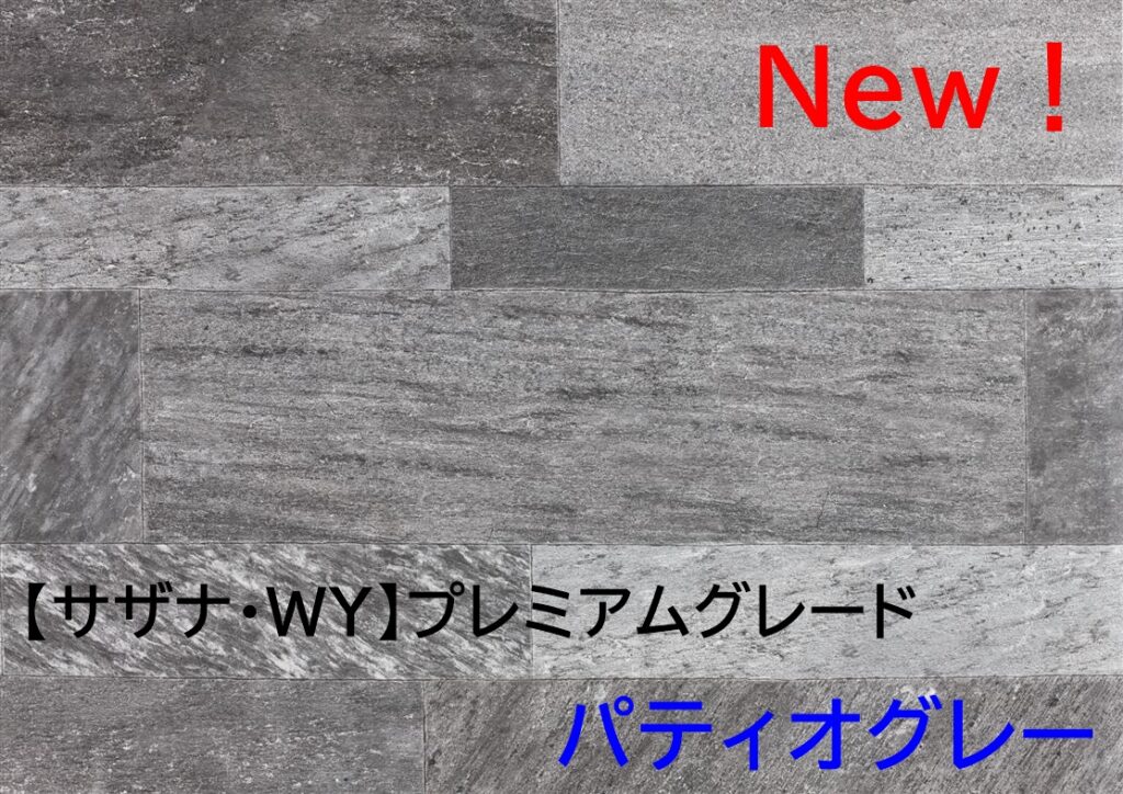 パティオグレー