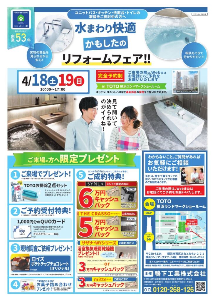 TOTOフェア2026.4表