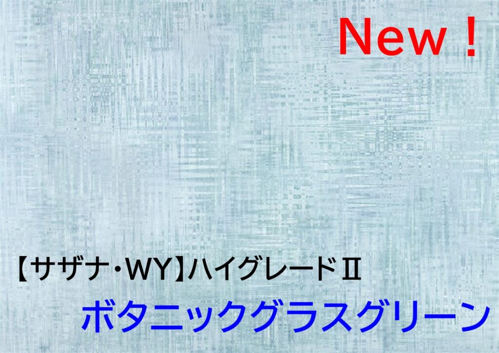 ボタニックグラスグリーン