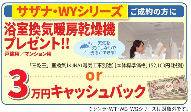 2026.4フェア_サザナWYご成約で