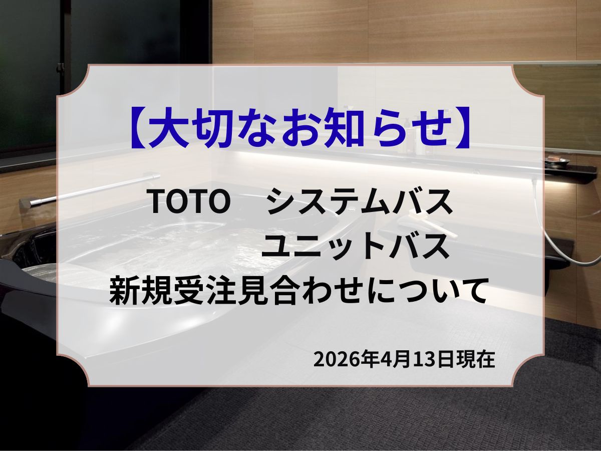TOTO受注停止_アイキャッチ