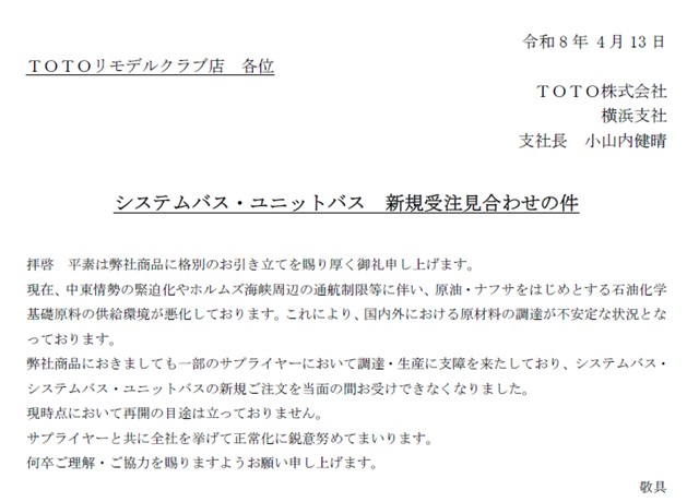 TOTO受注停止_2026.4.13発表