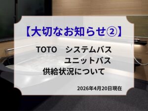 TOTO受注停止2