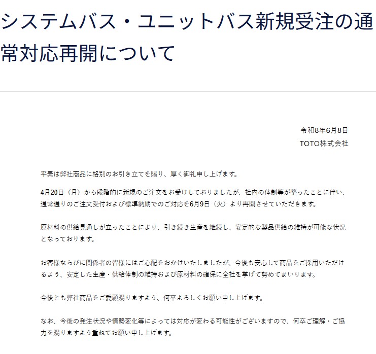 TOTO_UB通常対応再開