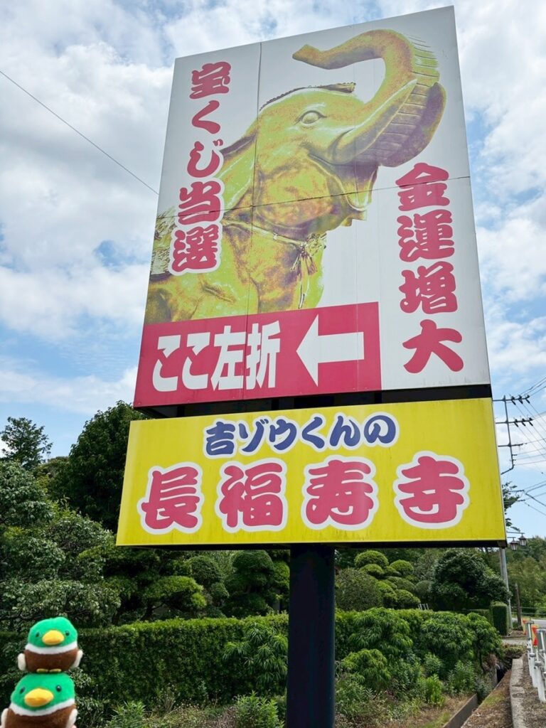 千葉4_吉ゾウ看板